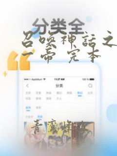 召唤神话之万古一帝 完本