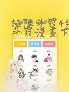 极限斗罗4终极斗罗漫画下拉式免费
