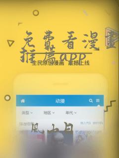 免费看漫画软件推荐app