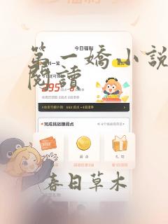 第一娇小说免费阅读