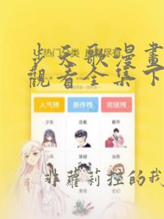 步天歌漫画免费观看全集下拉式6漫画