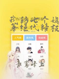 我的七个姐姐风华绝代精校版