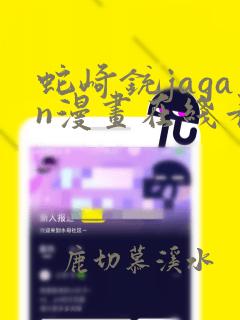 蛇崎铳jagan漫画在线看免费