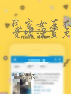 我家女友不止可爱呢漫画免费下拉式