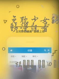 免耽少女的秘密动漫观看：结局+番外