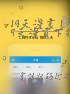 19天漫画 19天漫画下拉式免费观看