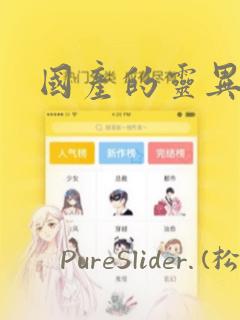国产的灵异漫画：结局+番外