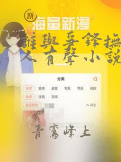 谁与争锋抚琴的人有声小说