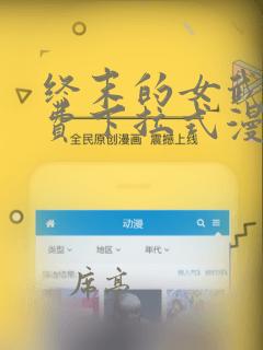终末的女武神免费下拉式漫画