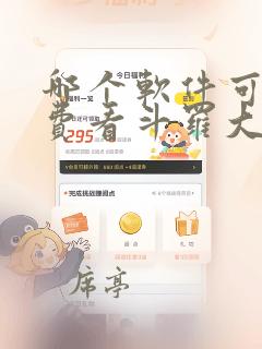 哪个软件可以免费看斗罗大陆漫画