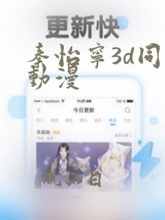 秦怡宁3d同人动漫