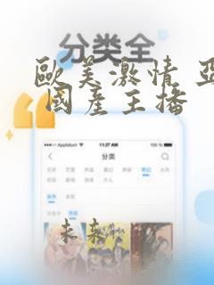 欧美激情 亚洲 国产主播