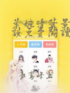 叶婉清萧景渊小说免费阅读最新章节