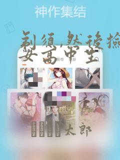 偷偷藏不住漫画免费观看下拉式六漫画免费阅读