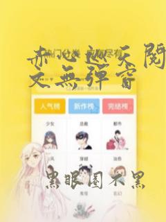 赤心巡天阅读全文无弹窗