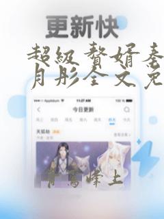 超级赘婿秦飞江月彤全文免费阅读