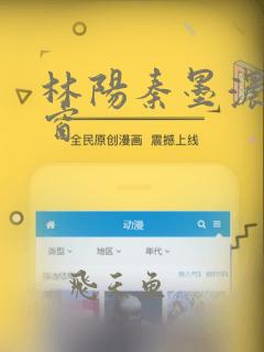 林阳秦墨浓无弹窗