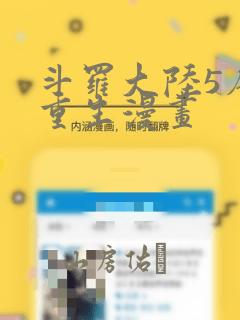 斗罗大陆5唐三重生漫画