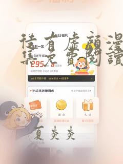 徒有虚颜漫画全集免费阅读app