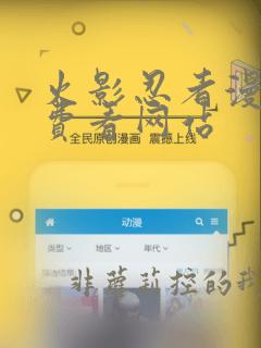火影忍者漫画免费看网站