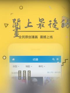 关上最后的门漫画：结局+番外