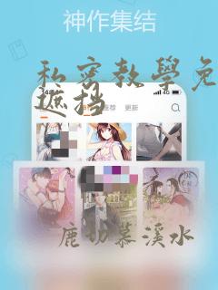 私密教学免费无遮挡