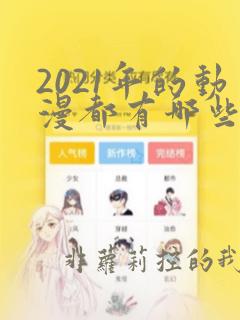 2021年的动漫都有哪些