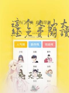 这个人仙太过正经免费阅读小说