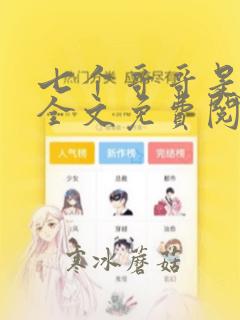 七个哥哥是大佬全文免费阅读