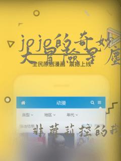 jojo的奇妙大冒险星尘斗士免费观看