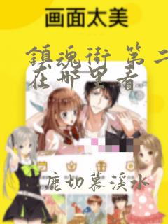镇魂街 第二季在哪里看