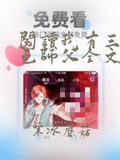 阅读我有三个绝色师父全文
