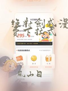绝对剑感漫画免费下拉式