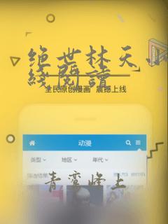 绝世林天小说在线阅读