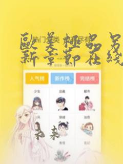 欧美极品另类最新章节在线一区二区