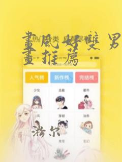 画风好双男主漫画推荐
