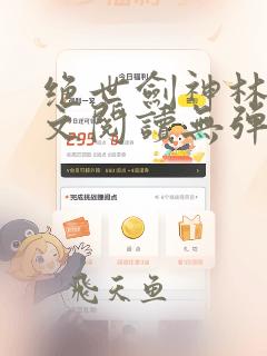 绝世剑神林辰全文阅读无弹窗