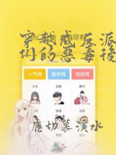 穿越成反派崽崽们的恶毒后娘小说