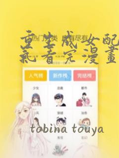 重生成女配一口气看完漫画：结局+番外