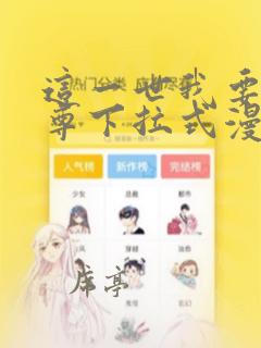 这一世我要当至尊下拉式漫画免费观看