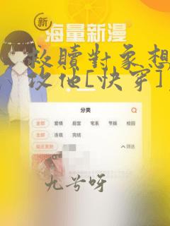 救赎对象想让我攻他[快穿]免费阅读番外