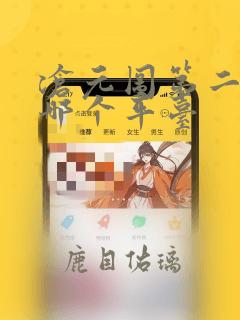 沧元图第二季在哪个平台