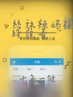 丝袜辣妈张静在线观看