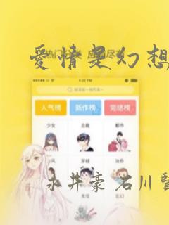 爱情是幻想：结局+番外