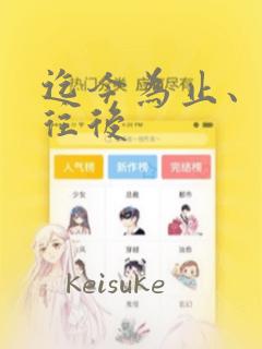 迄今为止、从今往后