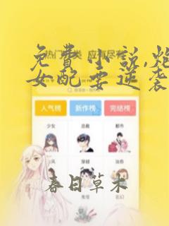 免费小说,炮灰女配要逆袭