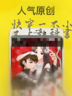 快穿一不小心我又上教科书了全文免费阅读
