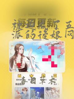 被迫成了五个反派的后娘网盘