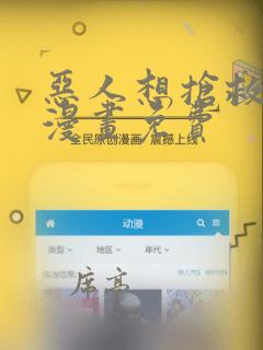 恶人想抢救一下漫画免费