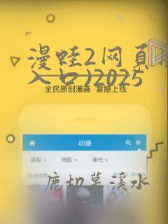 漫蛙2网页版(入口)2025